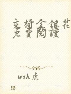 交椅金银花全文免费阅读