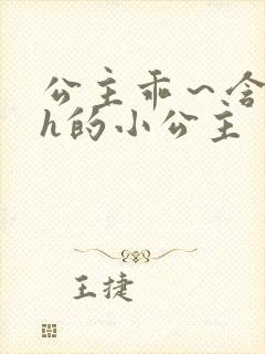 公主乖～含着朕h的小公主