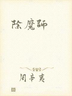 除魔师