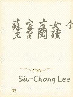 苏家有女 全文免费阅读