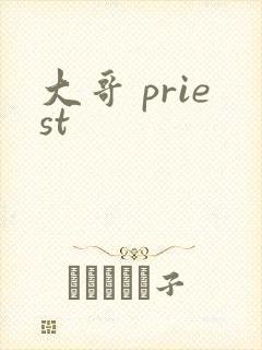 大哥 priest