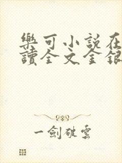 乐可小说在线阅读全文金银花露