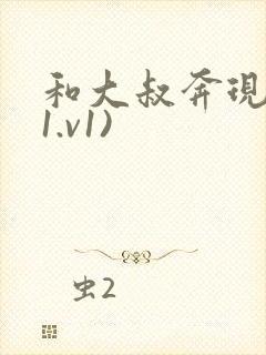 和大叔奔现后(1.v1)