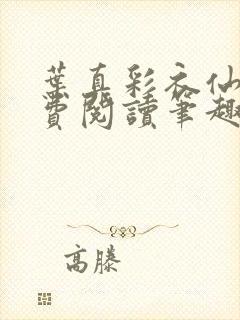 叶真彩衣仙子免费阅读笔趣阁