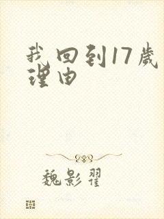 我回到17岁的理由