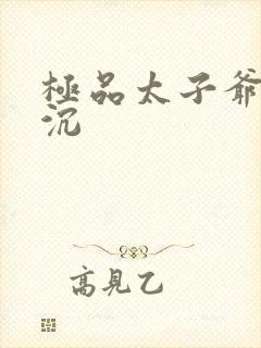 极品太子爷 浮沉