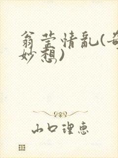 翁莹情乱(奇思妙想)