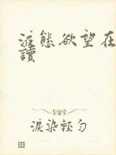 液态欲望在线阅读