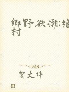 乡野欲潮:绝色村