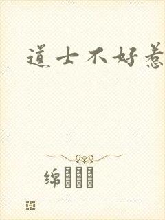 道士不好惹