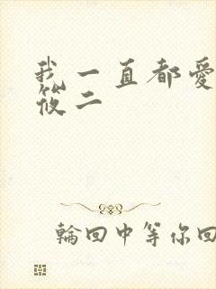 我一直都爱你梦筱二