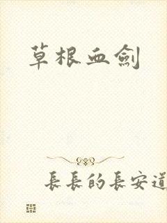 草根血剑