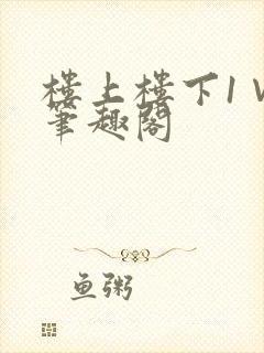 楼上楼下1∨1笔趣阁