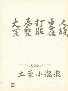 大奉打更人免费完整版在线阅读