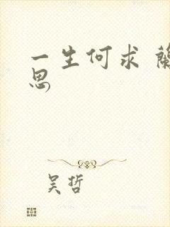 一生何求 兰思思