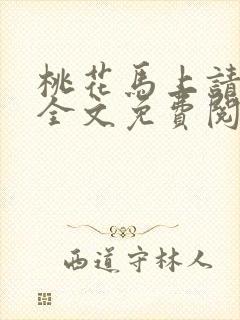 桃花马上请长缨全文免费阅读