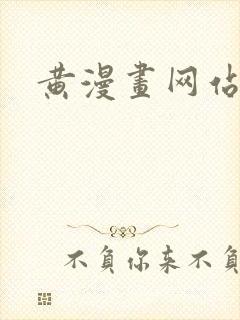 黄漫画网站