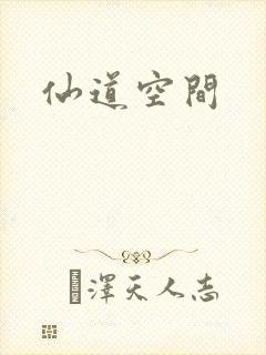 仙道空间