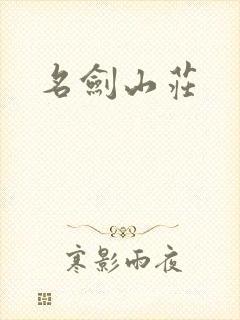 名剑山庄