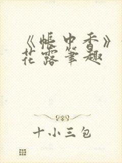 《帐中香》金银花露笔趣