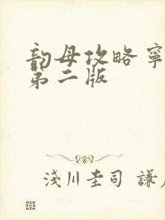 韵母攻略宁秋婉第二版