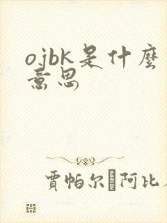 ojbk是什么意思
