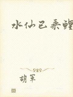 水仙已乘鲤鱼去