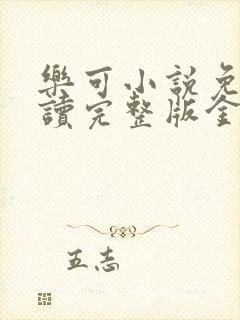 乐可小说免费阅读完整版金银花露