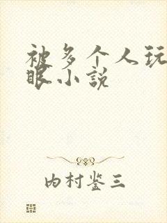 被多个人玩屁股眼小说