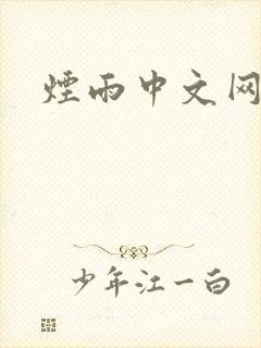 烟雨中文网