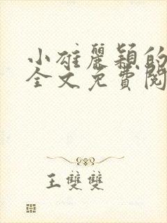 小雄丽颖的小说全文免费阅读