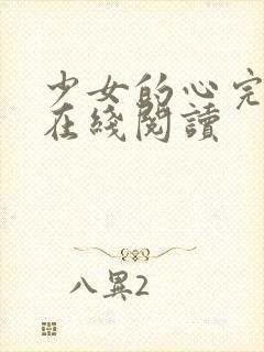 少女的心完整版在线阅读