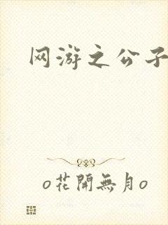 网游之公子连城