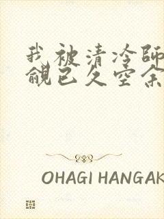 我被清冷师兄觊觎已久空余恨