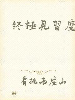 终极见习魔法师