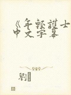 《年轻护士2》中文字幕