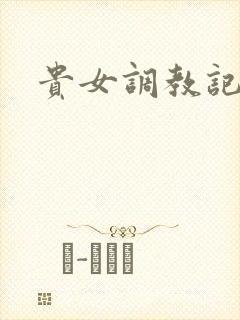 贵女调教记