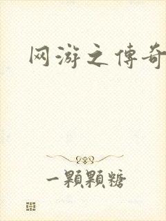 网游之传奇再现