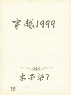 穿越1999