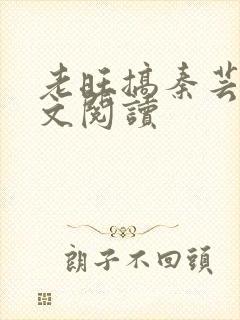 老旺搞秦芸雨全文阅读