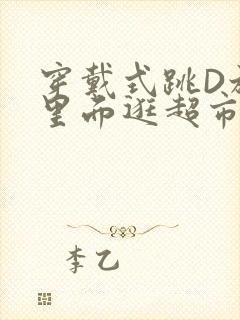 穿戴式跳D放在里面逛超市作文