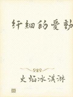 纤细的爱动漫