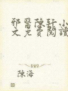 邪医陈轩小说全文免费阅读