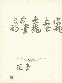 《我要上你》 酌青栀笔趣阁