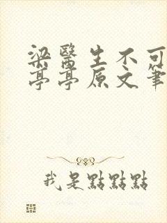 梁医生不可以季亭亭原文笔趣