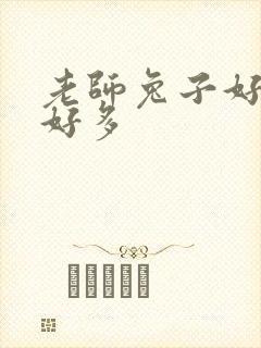 老师兔子好软水好多