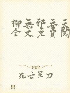 柳无邪吞天神鼎全文免费阅读