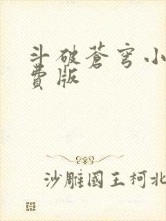 斗破苍穹小说免费版