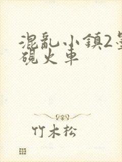 混乱小镇2墨池砚火车