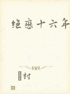 绝恋十六年